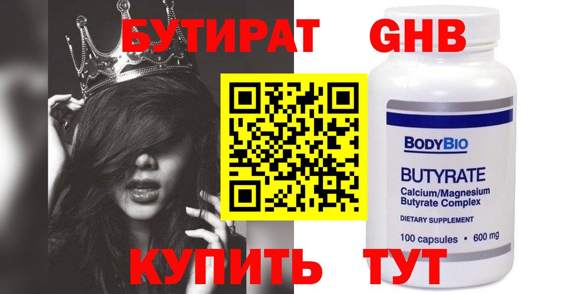 БУТИРАТ оксибутират  Бутират  Будённовск 
