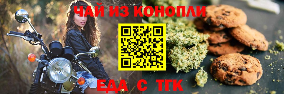 Еда ТГК конопля  Будённовск 